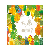 大象在哪裡?(二版)